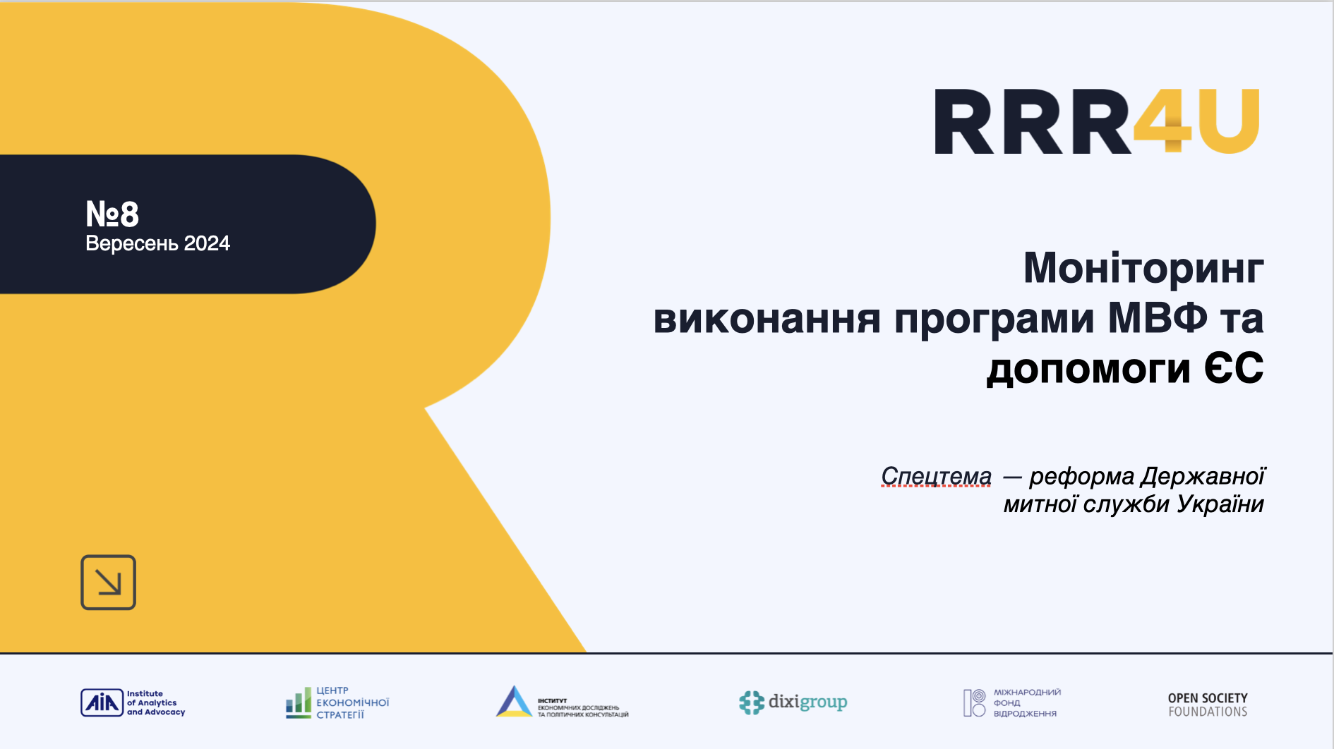 Моніторинг виконання програми МВФ та допомоги ЄС (вересень 2024)